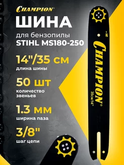 Шина для бензопил STIHL (14", 3 8", 1,3мм, 50 зв.) 952901