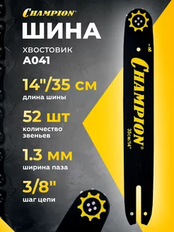 Шина (14", 3 8", 1.3 мм, 52 звена) CHAMPION 952900