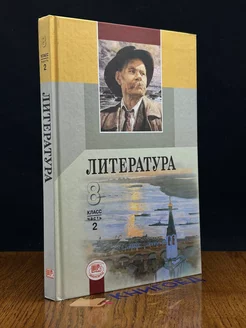 Литература. 8 класс. Учебник. Часть 2