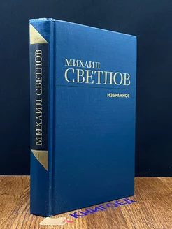 Михаил Светлов. Избранное