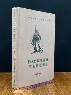 Василий Теркин книга про бойца