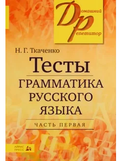 Тесты по грамматике русского языка. Часть 1