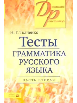 Тесты по грамматике русского языка. Часть 2