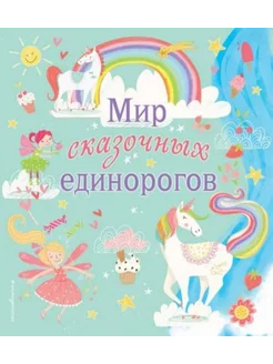 Мир сказочных единорогов