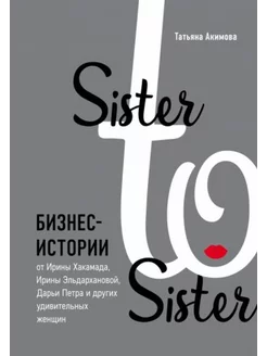 Sister to sister Бизнес-истории от И.Хакамада и других