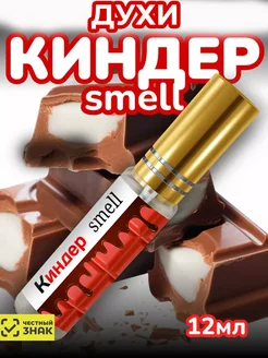 Духи шоколадные Киндер Smell