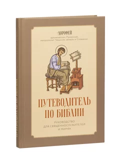 Путеводитель по Библии. Руководство для священнослужителей