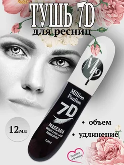 Тушь для объема ресниц черная Million Pauline Mascara 7D