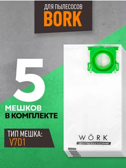 Мешки для пылесоса Bork 2100w, V7D1, V705, AV700C, 5шт