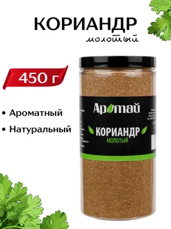 Кориандр молотый сушеный, 450 г