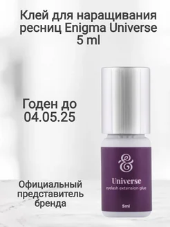 Клей для наращивания ресниц Universe