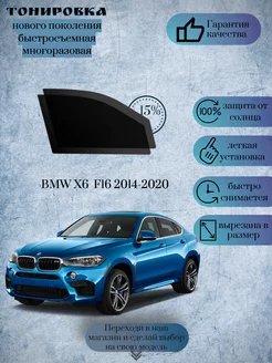 Съемная тонировка BMW X6 F16 2014-2020 ( БМВ Х6 Ф16 )