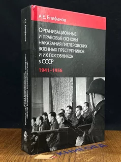 Организационные основы наказания военных преступников в СССР