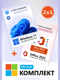 Windows 11 Pro и Office 2021 ключ активации комплект 2в1