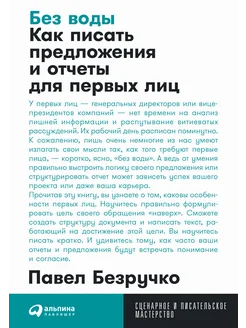 Без воды. Как писать предложения и отчеты для первых лиц