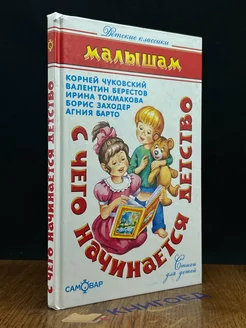 С чего начинается детство