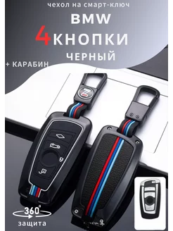 Чехол на ключ BMW 4 кнопки БМВ F серии 4 кнопки