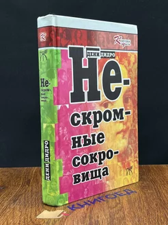 Нескромные сокровища