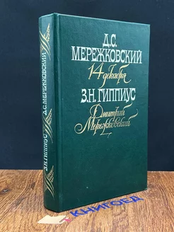 14 декабря. Дмитрий Мережковский