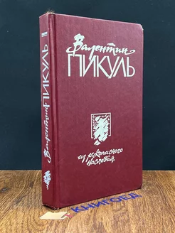 Из рукописного наследия. В 2 томах. Том 1