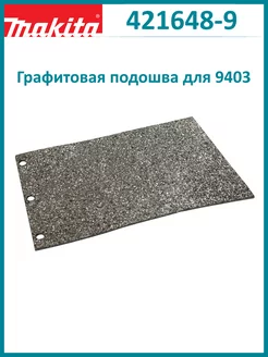 Графитовая подошва для 9403 (421648-9)