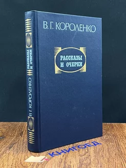 В. Г. Короленко. Рассказы и очерки