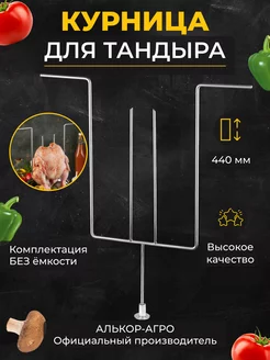 Курница Н44 для тандыра без емкости