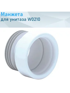 Манжета для унитаза W0210 Ани е42446,ст26289