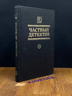 Частный детектив 12