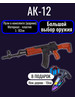 Автомат бренд Оружие/АК-12/-/-/-/ИА продавец ИП Харисова Г. Р.