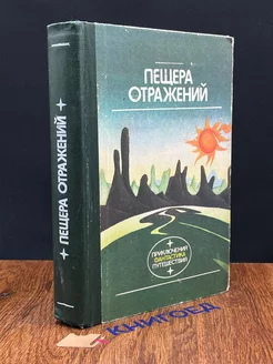 Пещера отражений