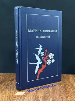 Марина Цветаева. Избранное