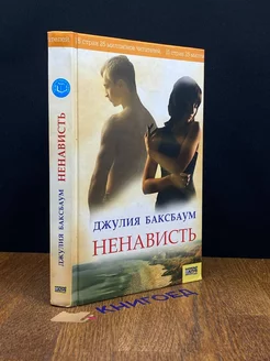 Ненависть