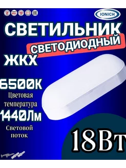 светильник светодиодный настенно-потолочный 18 Вт овал IP65