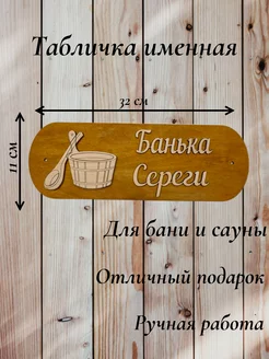 Табличка банная именная Серега