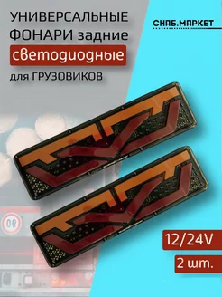 Задние фонари на грузовое авто Камаз прицеп 12 24V