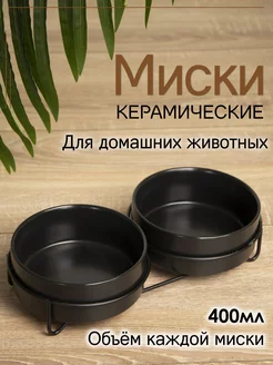 Миски для кошек и собак керамическая двойные