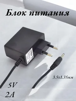 Блок питания 5V 2A (3,5*1,35 мм)