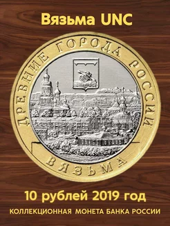 Монета коллекционная 10 рублей 2019 Вязьма UNC