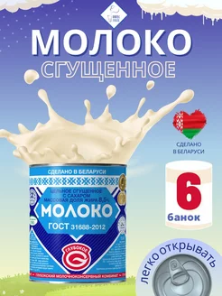 Молоко сгущенное цельное с сахаром 8,5%, Глубокое 6 шт