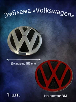 Эмблема значок на Volkswagen 90 мм