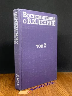 Воспоминания о В. И. Ленине. В пяти томах. Том 2