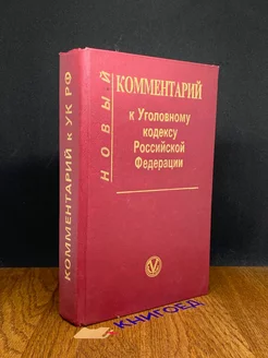 Комментарий к Уголовному кодексу Российской Федерации