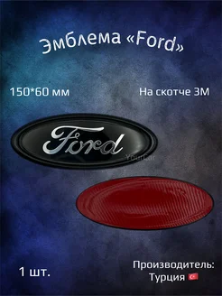 Эмблема значок на Ford черная 150х60 мм