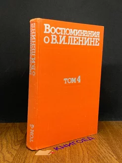 Воспоминания о В.И. Ленине. В 5 томах. Том 4