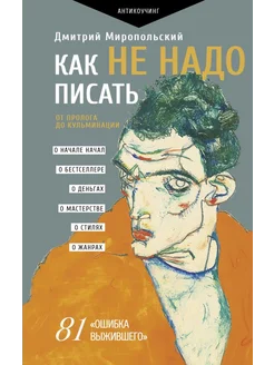 Как не надо писать. От пролога до кульминации