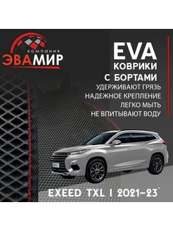 Автомобильные коврики ЭВА(ЕВА) с БОРТАМИ 3D для EXEED TXL