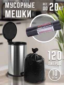 Мешки для мусора 120 л.10 штук