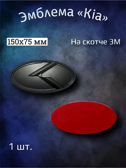 Эмблема значок на Kia Sportage 2, Sorento 150х75 мм