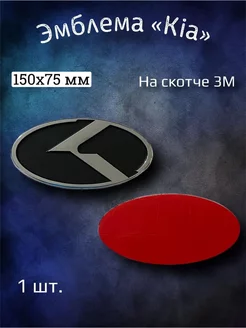 Эмблема значок на Kia Sportage 2, Sorento 150х75 мм